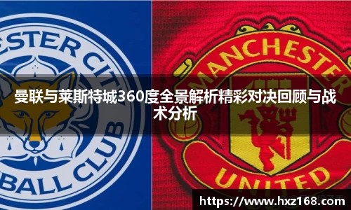 金年会曼联与莱斯特城360度全景解析精彩对决回顾与战术分析