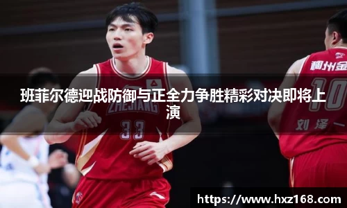 金年会班菲尔德迎战防御与正全力争胜精彩对决即将上演