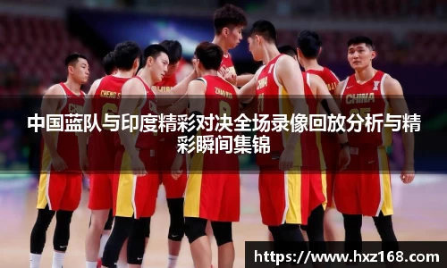 金年会中国蓝队与印度精彩对决全场录像回放分析与精彩瞬间集锦